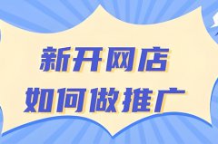淘宝如何第三方引流推广？淘宝新店如何推广引