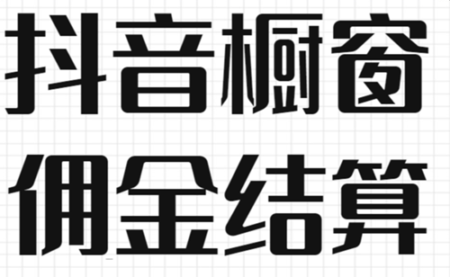 抖音橱窗佣金怎么算