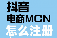 抖音商家账号怎么注册？抖音企业号要收