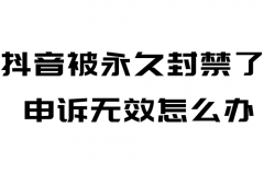 抖音直播账号永久封禁还能解封吗？永久