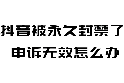 抖音直播账号永久封禁还能解封吗