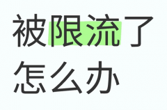 拼多多被限流了怎么办？拼多多如何解决