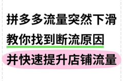 拼多多被限流量后还可以再恢复吗？拼多