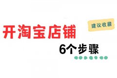 如何经营淘宝个人店铺？淘宝如何开个人店铺步