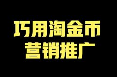 淘金币推广展现在哪里了？怎么通过淘金币推广