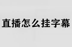 抖音直播怎么在直播间屏幕挂文字？如何