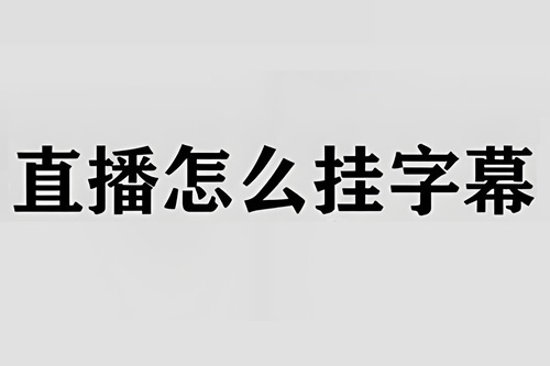 抖音直播怎么在直播间屏幕挂文字