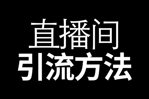 抖音直播怎么做引流