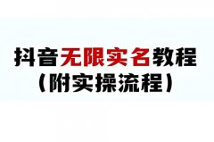 抖音怎么顶掉抖音实名号？抖音如何绕过