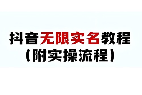 抖音如何绕过实名