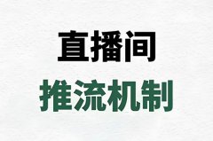 第三方淘宝直播推广怎么做？淘宝直播第三方推