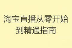 淘宝直播不推广流量怎么做起来？淘宝直播不推