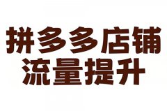 拼多多店铺流量不稳定怎么办？拼多多店