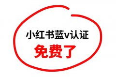 小红书开通蓝V需要粉丝吗？小红书蓝v认