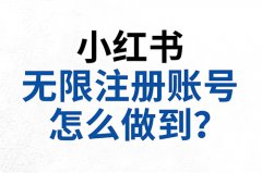 一个人可以注册几个小红书号？一个人可