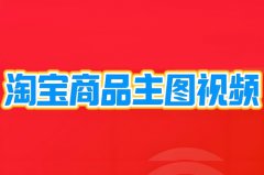 如何制作淘宝视频？如何制作淘宝视频教程