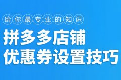 拼多多怎么设置关注店铺优惠券?拼多多 拼多多怎么设置关注店铺优惠券?拼多多
