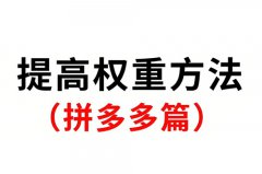 拼多多店铺如何提升权重?拼多多商品怎 拼多多店铺如何提升权重?拼多多商品怎