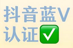 抖音企业号蓝v认证怎么申请?如何申请抖 抖音企业号蓝v认证怎么申请?如何申请抖