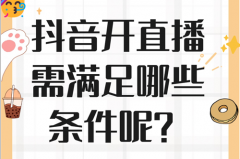 抖音小号开直播需要什么条件?开直播小 抖音小号开直播需要什么条件?开直播小