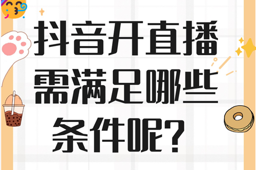 抖音直播条件