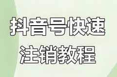 怎么注销抖音?抖音账号怎么注销不了 怎么注销抖音?抖音账号怎么注销不了