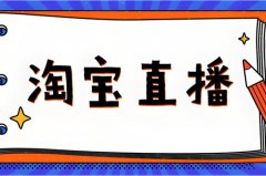 淘宝直播推广渠道有哪些?淘宝直播付费 淘宝直播推广渠道有哪些?淘宝直播付费