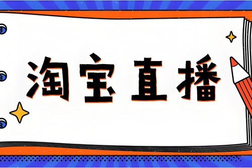 淘宝直播推广