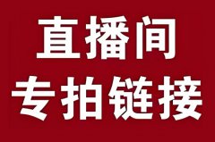 淘宝达人直播怎么挂商品链接?淘宝主播 淘宝达人直播怎么挂商品链接?淘宝主播