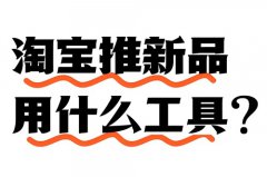 淘宝新品上架极速推广有用吗?淘宝新品 淘宝新品上架极速推广有用吗?淘宝新品