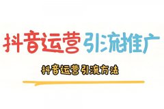 抖音店铺如何运营和引流?抖音引流推广 抖音店铺如何运营和引流?抖音引流推广