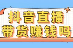 抖音经常直播怎么赚钱？新手怎么直播挣