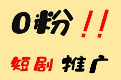 抖音短剧怎么做？0粉丝怎么做短剧推广