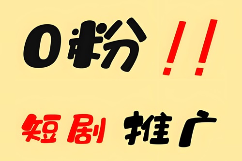 抖音0粉丝怎么做短剧推广