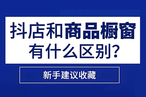 抖音小店和抖音橱窗有什么区别