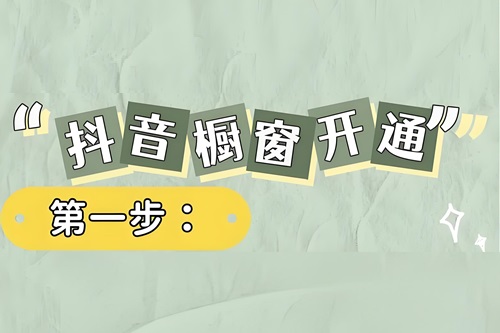 抖音橱窗开通条件