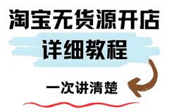 怎么在淘宝无货源开店？怎么在淘宝无货