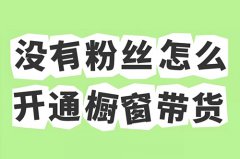 开抖音橱窗多少粉丝？开抖音橱窗多少粉丝可以