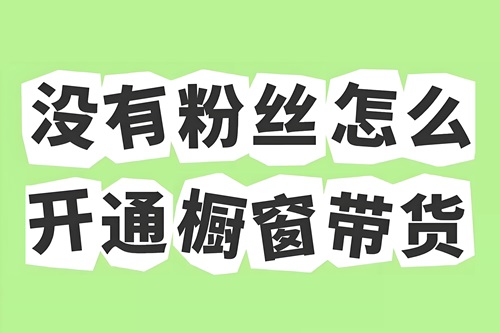 开抖音橱窗多少粉丝可以带货