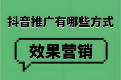 抖店怎么推广引流？抖店推广引流的最快
