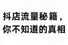 抖店怎么才有流量？抖音开店流量怎么来