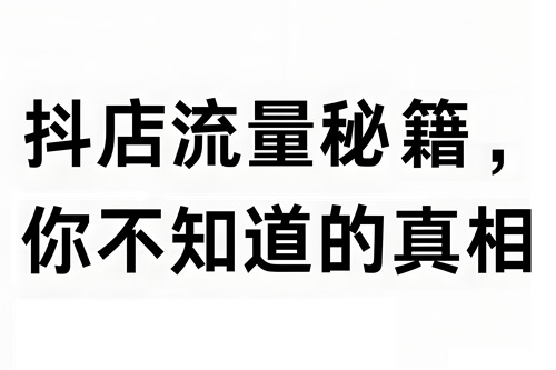 抖店怎么才有流量