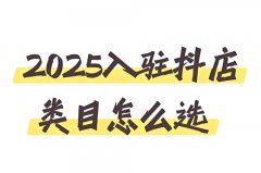 抖店怎么多选类目？抖店添加商品怎么设
