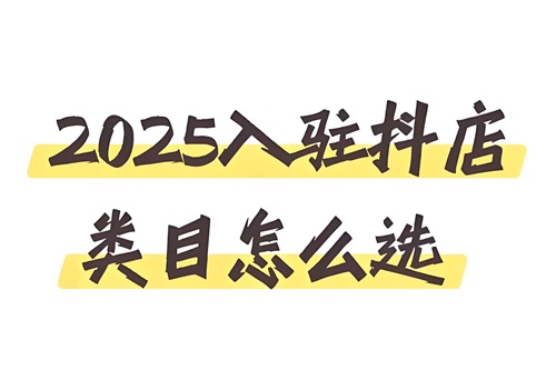 抖店类目