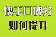 快手店铺评分在哪里看？快手店铺评分如何提升