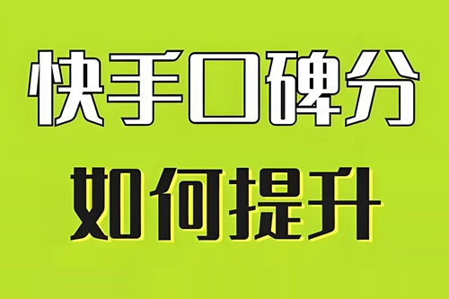 快手店铺评分如何提升
