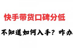 快手店铺评分低有什么影响？快手店铺评分低怎