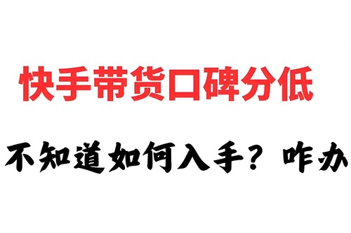 快手店铺评分低怎么办