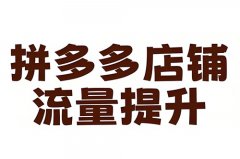 拼多多怎么提升店铺流量？拼多多怎么提