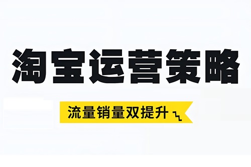 淘宝店铺经营